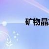 矿物晶族（关于矿物晶族介绍）