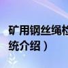 矿用钢丝绳检测系统（关于矿用钢丝绳检测系统介绍）