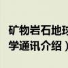 矿物岩石地球化学通讯（关于矿物岩石地球化学通讯介绍）