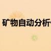 矿物自动分析仪（关于矿物自动分析仪介绍）