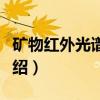 矿物红外光谱分析（关于矿物红外光谱分析介绍）