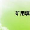 矿用填料（关于矿用填料介绍）