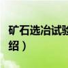矿石选冶试验程度（关于矿石选冶试验程度介绍）