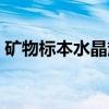 矿物标本水晶簇（关于矿物标本水晶簇介绍）