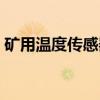 矿用温度传感器（关于矿用温度传感器介绍）