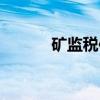 矿监税使(关于矿监税使介绍) 矿监税使(关于矿监税使介绍)