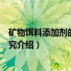 矿物饵料添加剂的应用研究（关于矿物饵料添加剂的应用研究介绍）