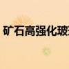 矿石高强化玻璃（关于矿石高强化玻璃介绍）