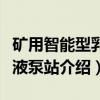 矿用智能型乳化液泵站（关于矿用智能型乳化液泵站介绍）