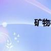 矿物相（关于矿物相介绍）