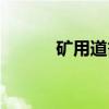 矿用道岔(关于矿用道岔介绍) 矿用道岔(关于矿用道岔介绍)