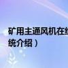 矿用主通风机在线监控系统(关于矿用主通风机在线监控系统介绍) 矿用主通风机在线监控系统(关于矿用主通风机在线监控系统介绍)