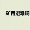 矿用避难硐室（关于矿用避难硐室介绍）