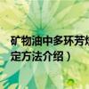 矿物油中多环芳烃的测定方法（关于矿物油中多环芳烃的测定方法介绍）