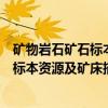 矿物岩石矿石标本资源及矿床描述标准（关于矿物岩石矿石标本资源及矿床描述标准介绍）