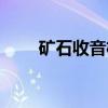 矿石收音机（关于矿石收音机介绍）