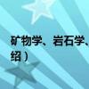 矿物学、岩石学、矿床学（关于矿物学、岩石学、矿床学介绍）