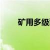 矿用多级泵（关于矿用多级泵介绍）