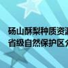 砀山酥梨种质资源省级自然保护区（关于砀山酥梨种质资源省级自然保护区介绍）