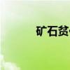 矿石贫化(关于矿石贫化介绍) 矿石贫化(关于矿石贫化介绍)