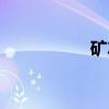 矿车（关于矿车介绍）