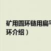 矿用圆环链用扁平式连接环（关于矿用圆环链用扁平式连接环介绍）