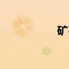 矿石（关于矿石介绍）