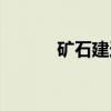 矿石建造（关于矿石建造介绍）