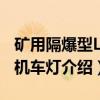 矿用隔爆型LED机车灯（关于矿用隔爆型LED机车灯介绍）