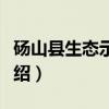 砀山县生态示范区（关于砀山县生态示范区介绍）