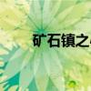 矿石镇之心（关于矿石镇之心介绍）
