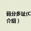 码分多址(CDMA)(关于码分多址(CDMA)介绍) 码分多址(CDMA)(关于码分多址(CDMA)介绍)