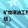 矿物浸油工作方法（关于矿物浸油工作方法介绍）