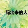 码出来的人生（关于码出来的人生介绍）