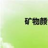 矿物颜色（关于矿物颜色介绍）