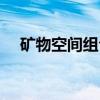 矿物空间组合（关于矿物空间组合介绍）