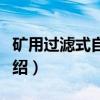 矿用过滤式自救器（关于矿用过滤式自救器介绍）