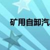 矿用自卸汽车（关于矿用自卸汽车介绍）