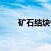 矿石结块性（关于矿石结块性介绍）