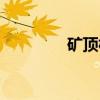 矿顶相（关于矿顶相介绍）