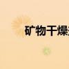 矿物干燥剂（关于矿物干燥剂介绍）