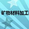 矿物材料加工学（关于矿物材料加工学介绍）