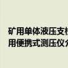 矿用单体液压支柱用便携式测压仪（关于矿用单体液压支柱用便携式测压仪介绍）