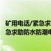 矿用电话/紧急求助防水防潮电话 室内用（关于矿用电话/紧急求助防水防潮电话 室内用介绍）