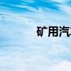 矿用汽车（关于矿用汽车介绍）