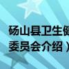砀山县卫生健康委员会（关于砀山县卫生健康委员会介绍）