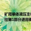 矿用单体液压支柱第1部分通用要求（关于矿用单体液压支柱第1部分通用要求介绍）