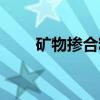 矿物掺合料（关于矿物掺合料介绍）