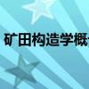矿田构造学概论（关于矿田构造学概论介绍）