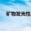 矿物发光性质（关于矿物发光性质介绍）